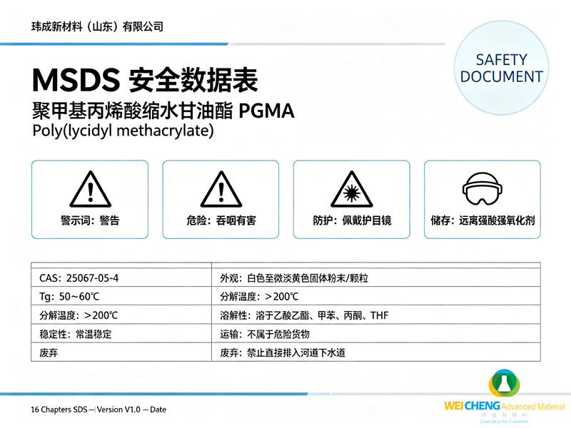 聚甲基丙烯酸缩水甘油酯 PGMA MSDS 安全数据表