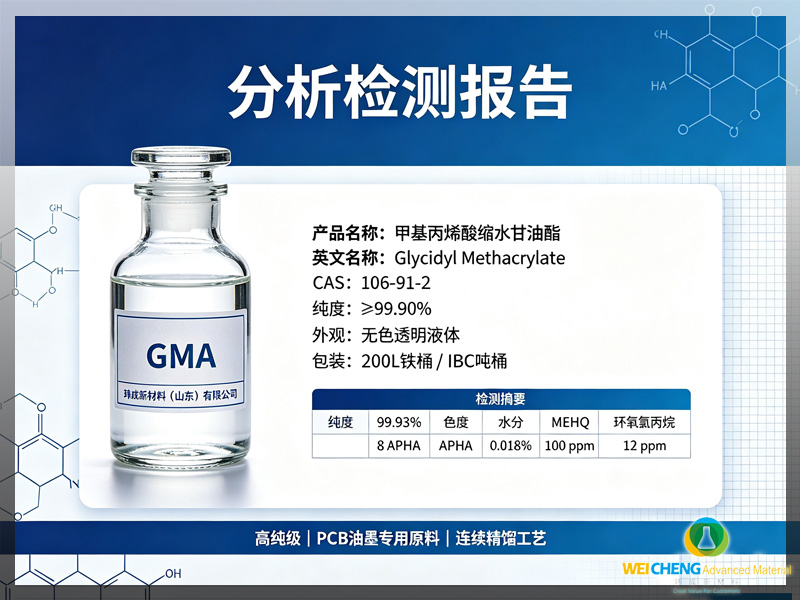 甲基丙烯酸缩水甘油酯 GMA 分析证书 COA