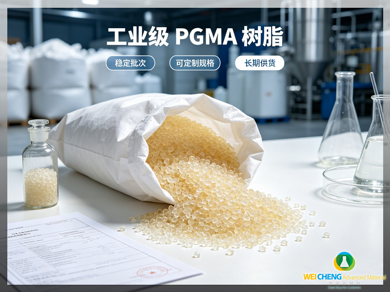 玮成新材料 工业级PGMA聚甲基丙烯酸缩水甘油酯树脂